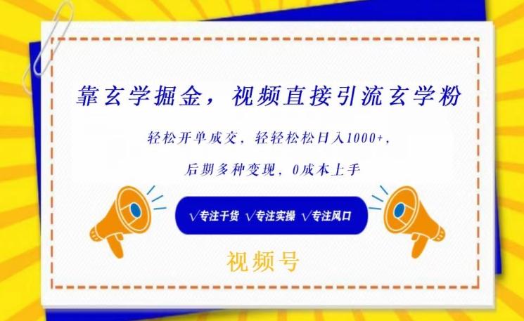 靠玄学掘金，视频直接引流玄学粉， 轻松开单成交，后期多种变现，0成本上手【揭秘】-腾渊网创
