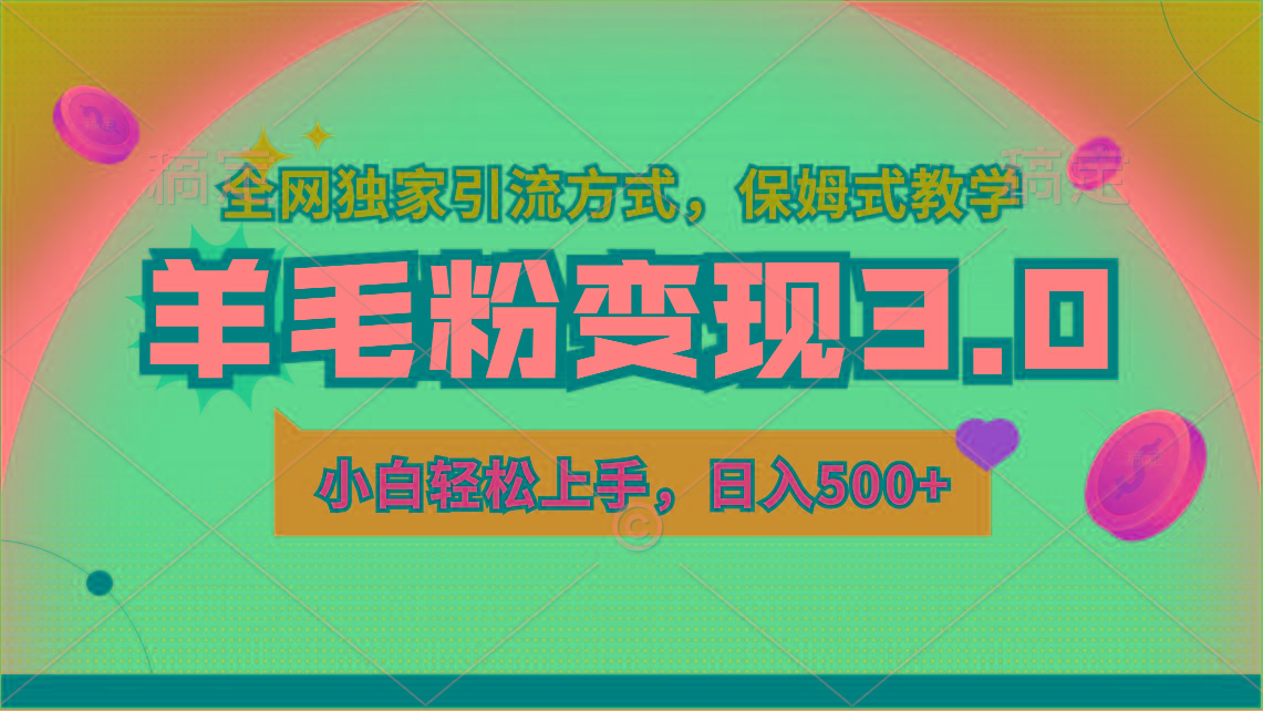 羊毛粉变现3.0 全网独家引流方式，小白轻松上手，日入500+-腾渊网创