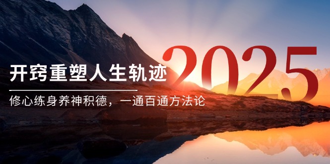 某付费文《开窍重塑人生轨迹，修心练身养神积德，一通百通方法论》-腾渊论坛