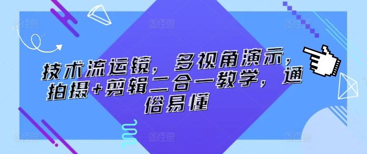 技术流运镜，多视角演示，拍摄+剪辑二合一教学，通俗易懂-腾渊网创
