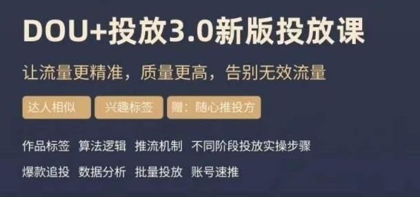 dou+豆荚投放实操课3.0新版，让流量更精准，质量更高，告别无效流量-腾渊论坛