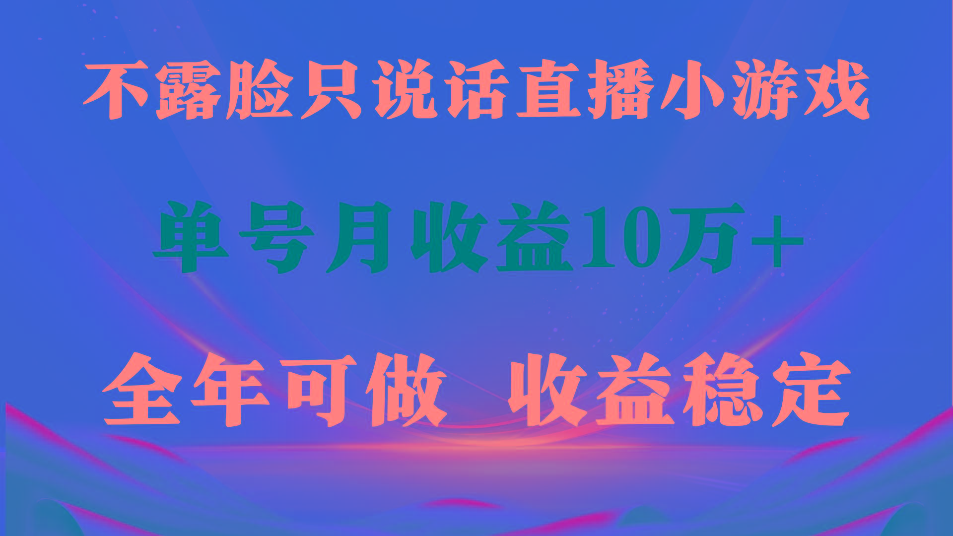 (9288期)全年可变现项目，收益稳定，不用露脸直播找茬小游戏，单号单日收益2500+...-腾渊网创