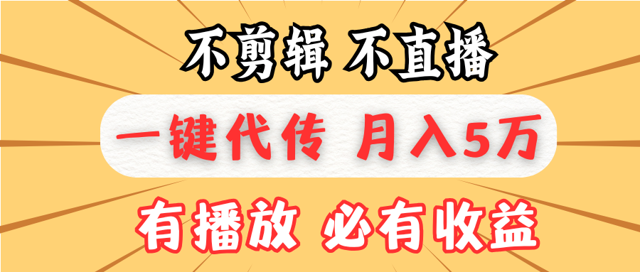 不剪辑不直播，一键代发，月入5万懒人必备，我出视频你来发-腾渊网创