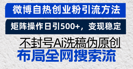 微博自热创业粉引流方法，矩阵操作日引500+，变现稳定，不封号Ai洗稿伪...-腾渊网创