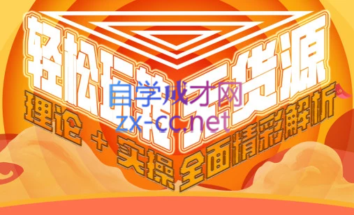 西湖电商社群·无货源课程（更新23年11月）-腾渊网创