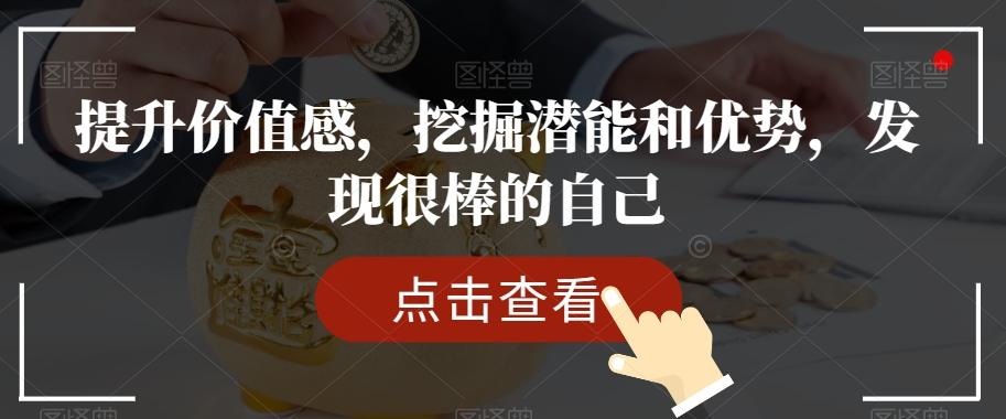 提升价值感，挖掘潜能和优势，发现很棒的自己-腾渊网创