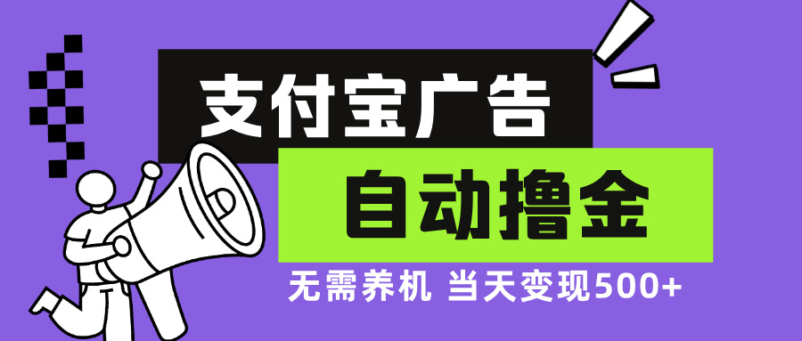支付宝广告全自动撸金，无需养机，当天落地500+-腾渊网创