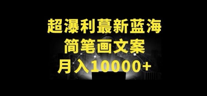 超暴利最新蓝海简笔画配加文案 月入10000+【揭秘】-腾渊网创