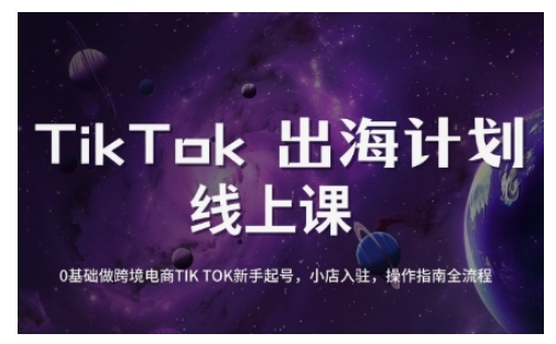 TikTok跨境电商新手起号与运营全攻略，0基础做跨境电商TIKTOK新手起号，小店入驻，操作指南全流程-腾渊网创