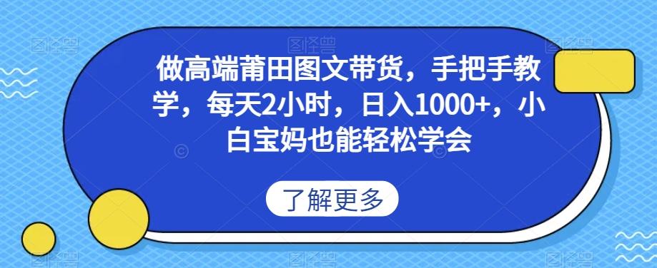 做高端莆田鞋图文带货，手把手教学，每天2小时，日入1000+，小白宝妈也能轻松学会-腾渊论坛