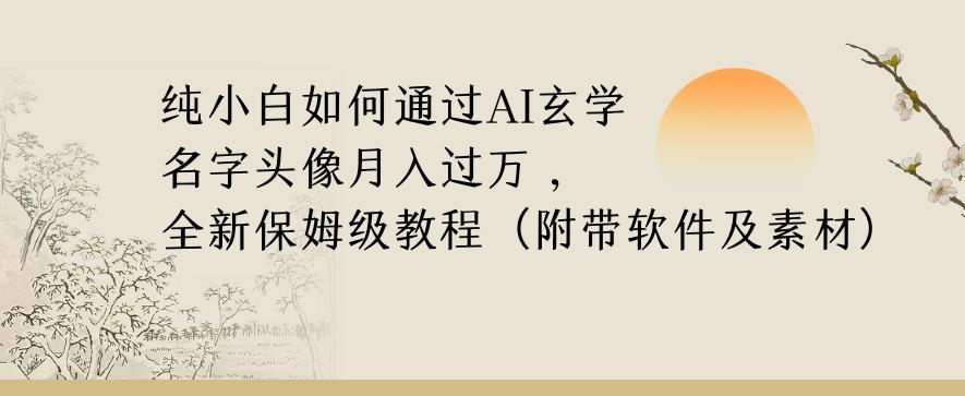 纯小白如何通过AI玄学名字头像，月入过万，高复购高利润，全新保姆级教程【揭秘】-腾渊论坛