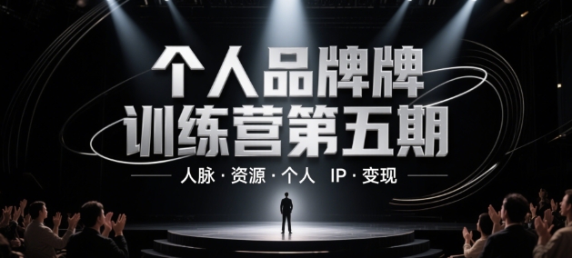 个人品牌训练营第五期，人脉·资源·个人IP·变现-腾渊论坛
