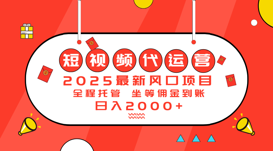 2025最新风口项目：短视频代运营日入2000＋-腾渊网创