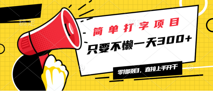 简单打字项目，一天可撸300+，单日无上限，多劳多得！-腾渊网创