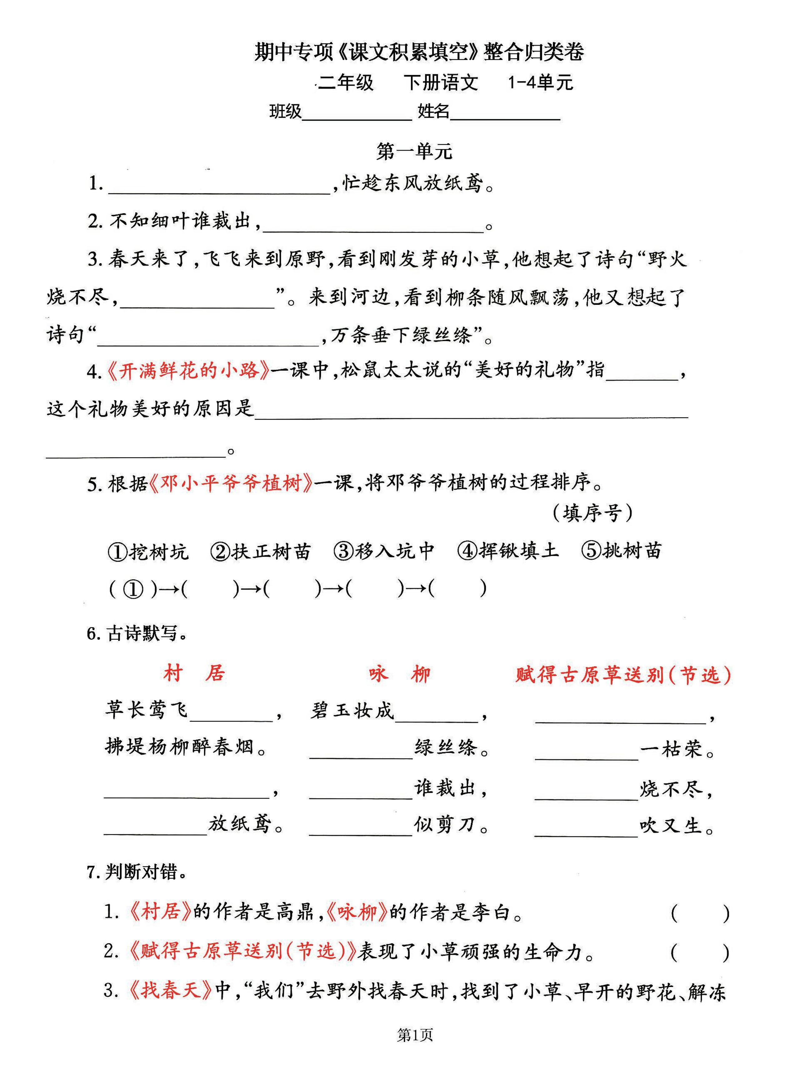 二下语文期中专练《课文积累填空》整合复习，考查1-4单元(-腾渊网创