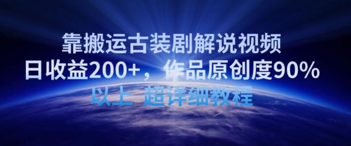 靠搬运古装剧解说视频，日收益200+，作品原创度90%以上，超详细教程【揭秘】-腾渊网创