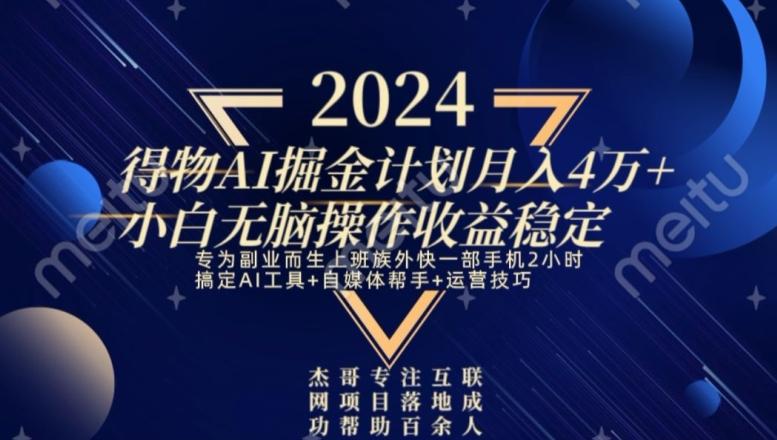 热门得物AI掘金计划月入4万+小白无脑操作收益稳定-腾渊论坛