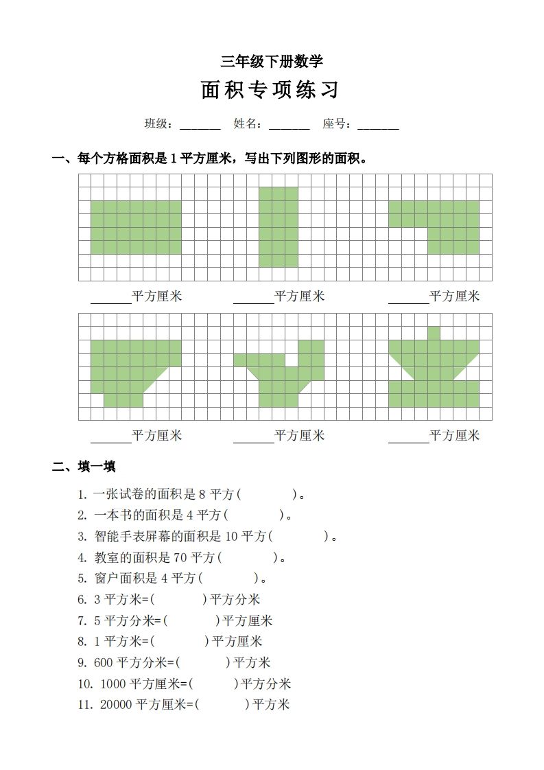 三下数学《面积》拔尖专项-腾渊网创