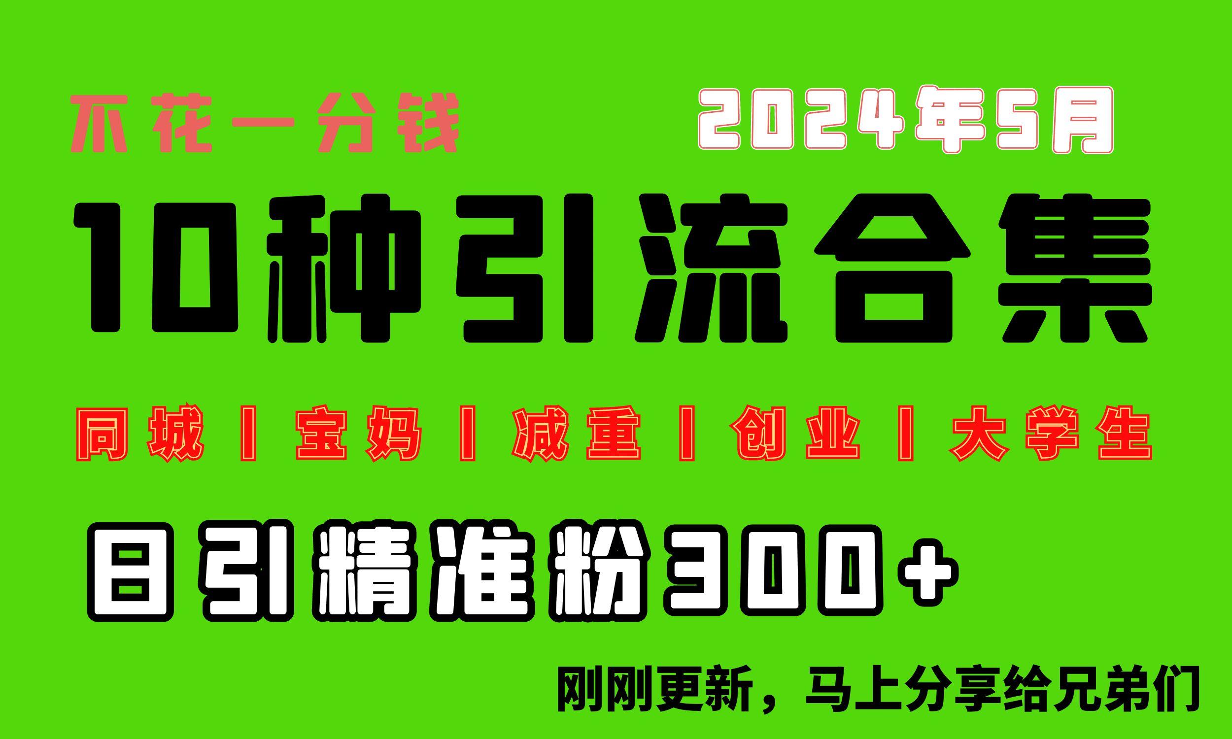 0投入，每天搞300+“同城、宝妈、减重、创业、大学生”等10大流量！-腾渊论坛