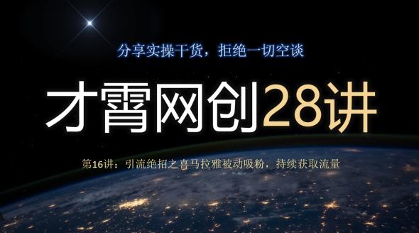 才霄网创28讲第16讲：引流绝招之喜马拉雅被动吸粉，持续获取流量-腾渊论坛