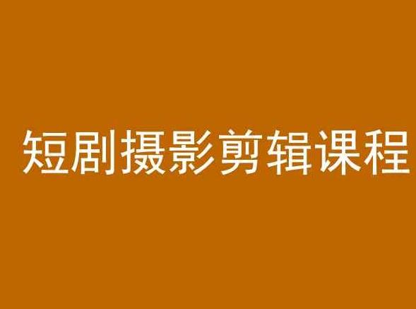 短剧摄影剪辑课程，剪映剪辑教程-腾渊网创