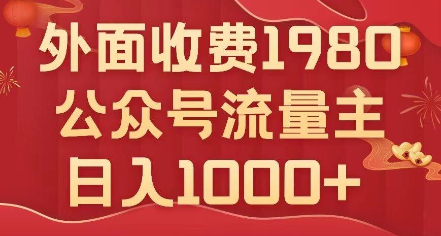 公众号流量主项目，不用AI也能写出10w+，小白也可上手，日入1000+【揭秘】-腾渊网创