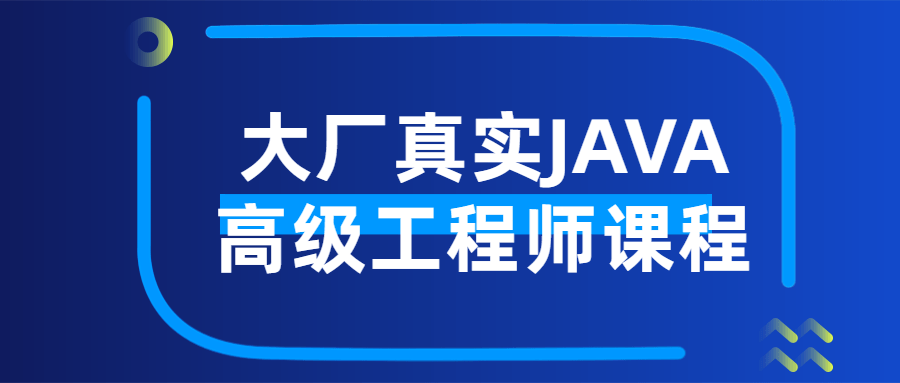 大厂真实JAVA高级工程师课程-腾渊论坛