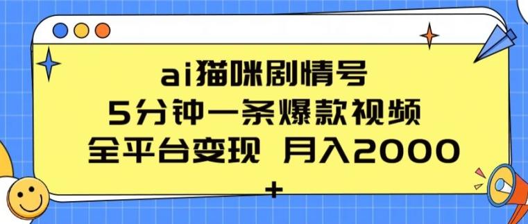 ai猫咪剧情号 5分钟一条爆款视频 全平台变现 月入2K+【揭秘】-腾渊论坛