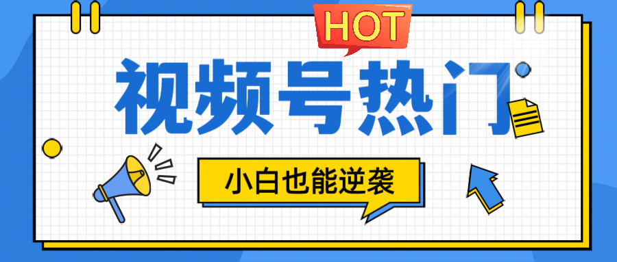 视频号分成计划热门赛道，把握流量，小白也能逆袭-腾渊网创