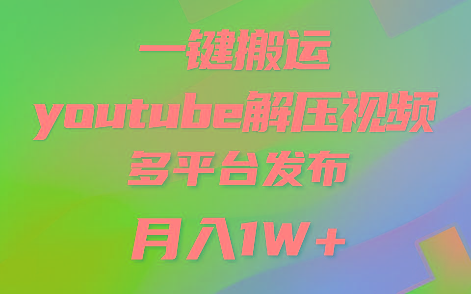 一键搬运YouTube解压助眠视频 简单操作月入1W+-腾渊论坛