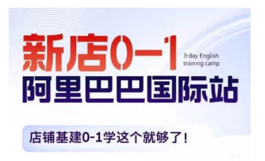 阿里巴巴国际站新店0-1，店铺基建0-1学这个就够了-腾渊网创