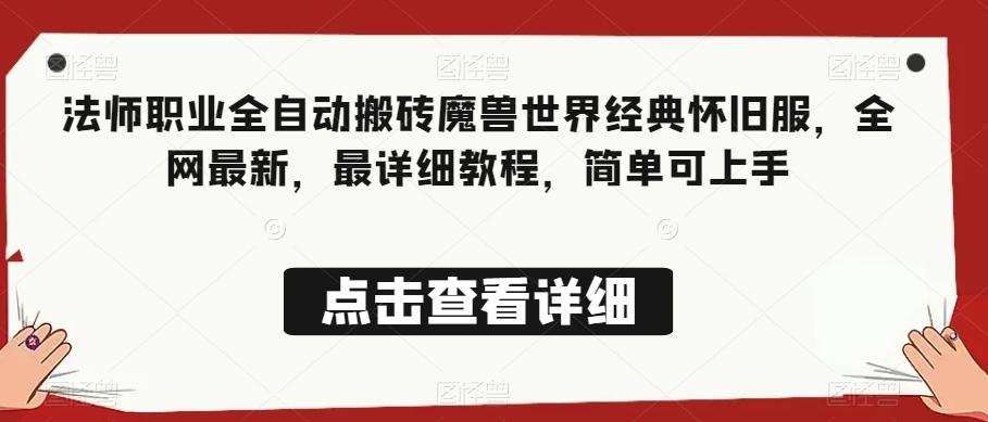 法师职业全自动搬砖魔兽世界经典怀旧服，全网最新，最详细教程，简单可上手【揭秘】-腾渊网创
