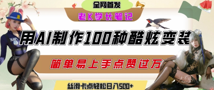 如何利用AI工具制作酷炫丝滑变装发布短视频平台流量爆炸，轻松日入5张+-腾渊网创