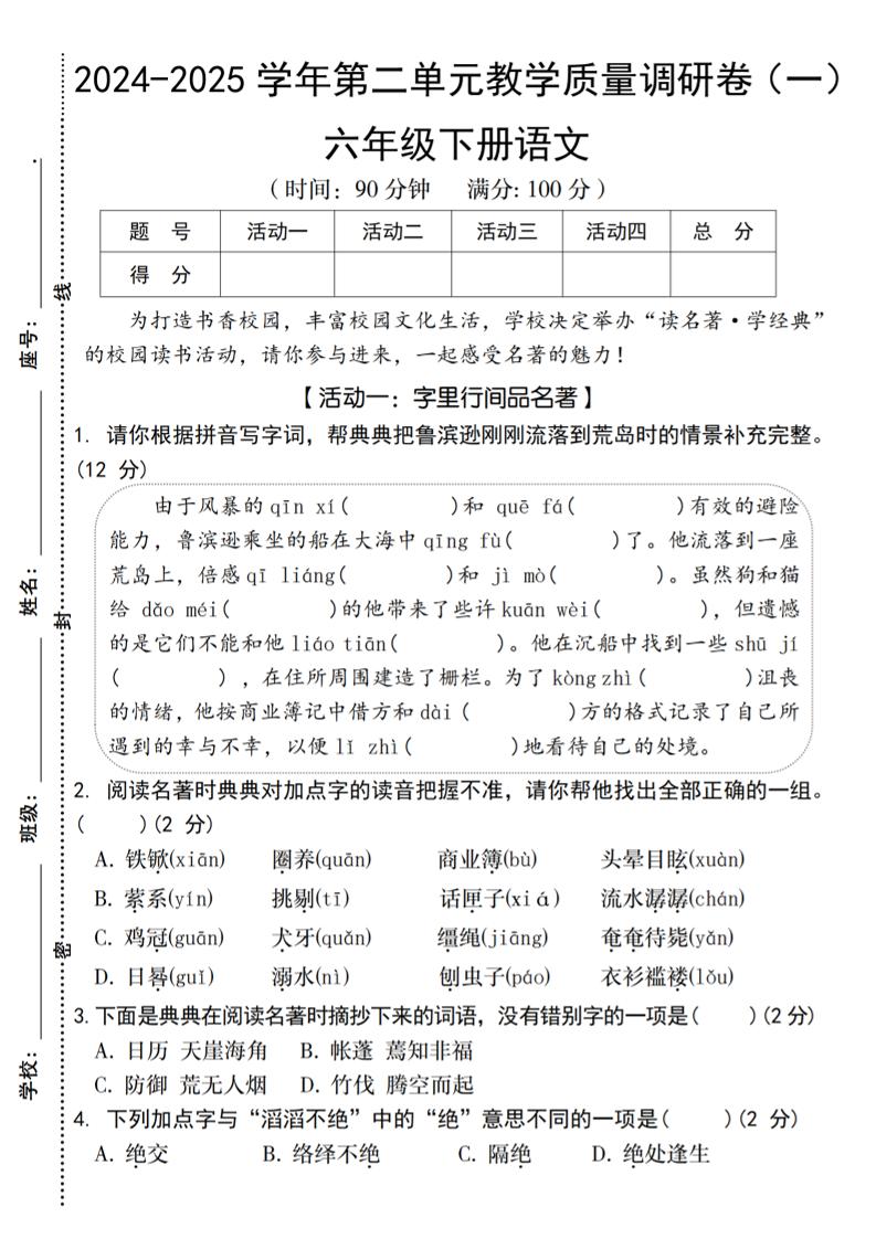 2024-2025学年六下语文第二单元教学质量调研卷（一）-腾渊网创