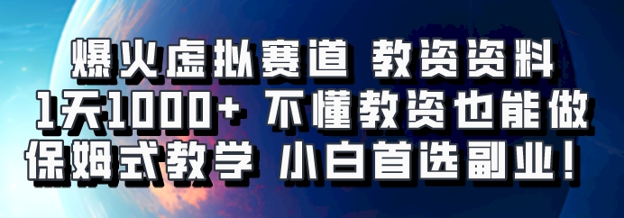 爆火虚拟赛道 教资资料，1天1000+，不懂教资也能做，保姆式教学小白首选副业！-腾渊网创