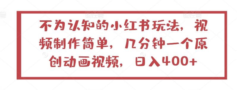 不为认知的小红书玩法，视频制作简单，几分钟一个原创动画视频，日入400+【揭秘】-腾渊论坛