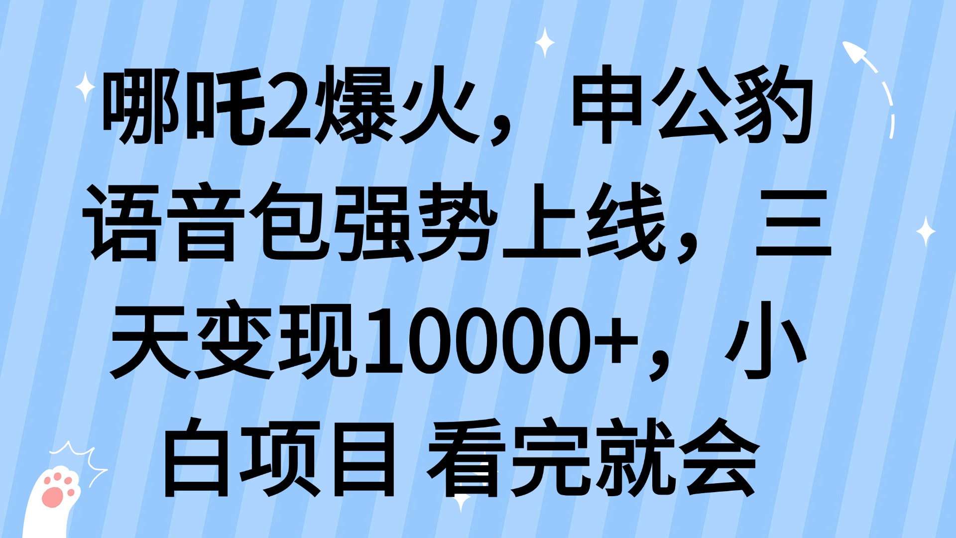 哪吒2爆火，利用这波热度，申公豹语音包强势上线，三天变现10...-腾渊网创