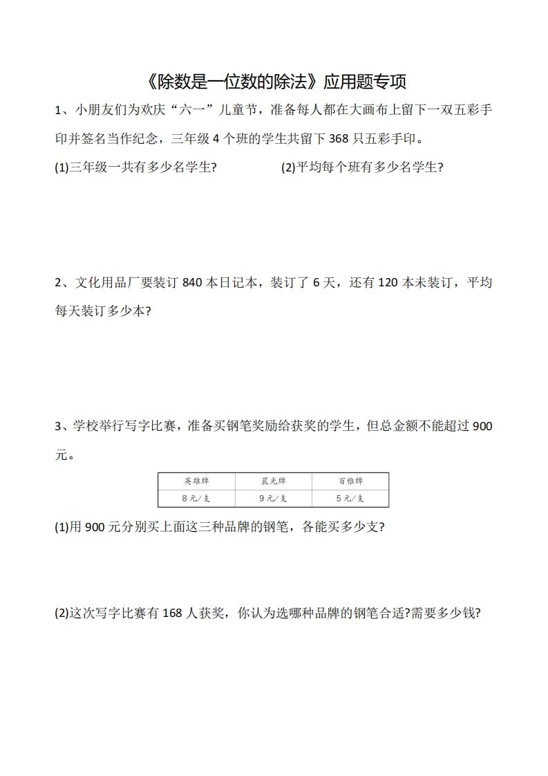 三下数学《除数是一位数的除法》应用题专项-腾渊论坛