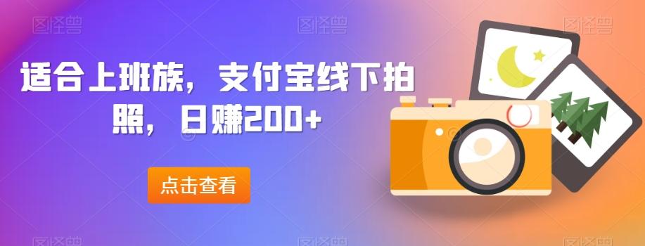 适合上班族，支付宝线下拍照，日赚200+-腾渊论坛