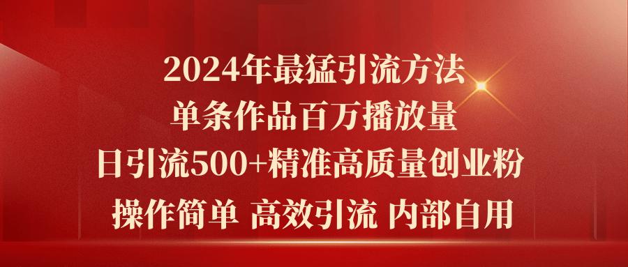 2024年最猛暴力引流方法，单条作品百万播放 单日引流500+高质量精准创业粉-腾渊论坛