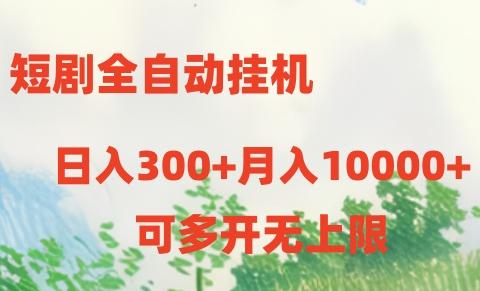 短剧全自动挂机项目：日入300+月入10000+-腾渊论坛