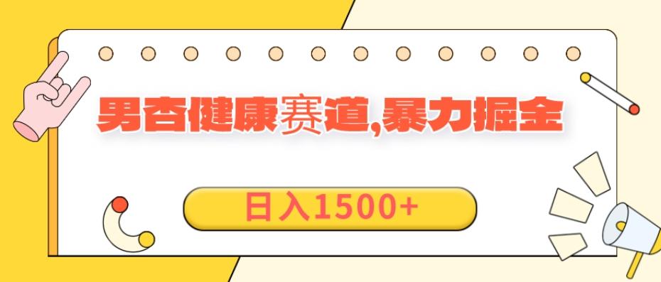 11月最新项目，男杏健康赛道，暴力掘金，日入1500+-腾渊论坛