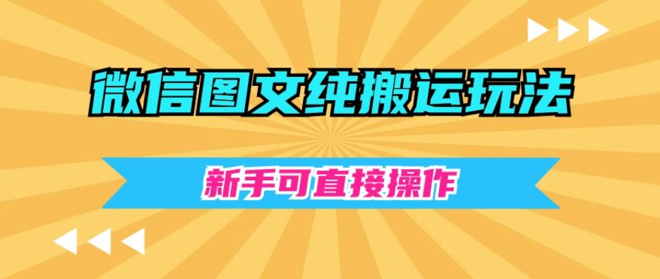 微信图文纯搬运玩法，新手可直接操作-腾渊论坛