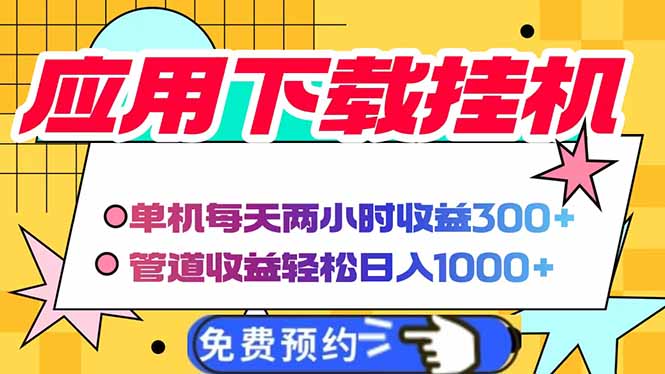 电脑挂机应用下载，单机每天俩小时300+管道收益每天轻松日入1000+-腾渊论坛
