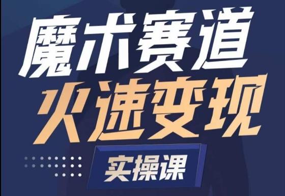 魔术起号全流程实操课，带你如何入场魔术赛道，​做一个可以快速变现的魔术师-腾渊网创