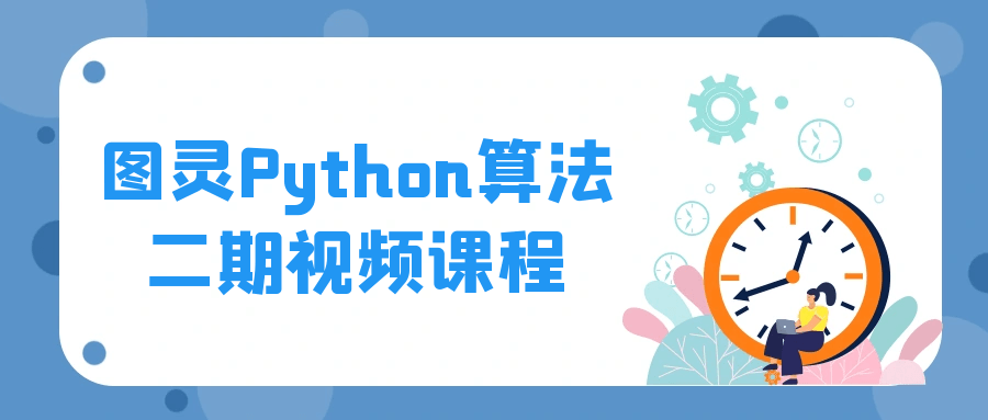 图灵Python算法二期视频课程-腾渊论坛