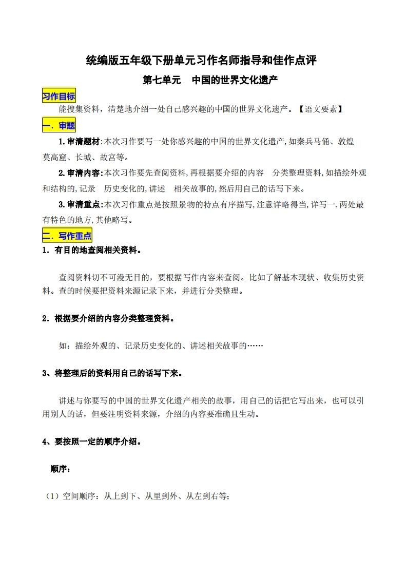 五下语文第七单元《中国的世界文化遗产》名师指导和佳作点评-腾渊网创