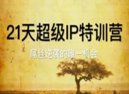 21天超级IP特训营，屌丝逆袭的唯一机会-腾渊论坛