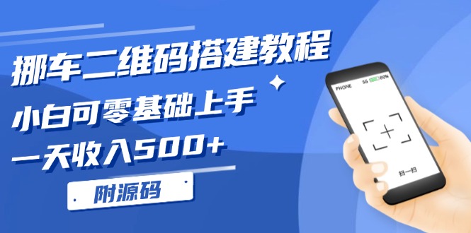 挪车二维码搭建教程，小白可零基础上手！一天收入500+，(附源码-腾渊网创
