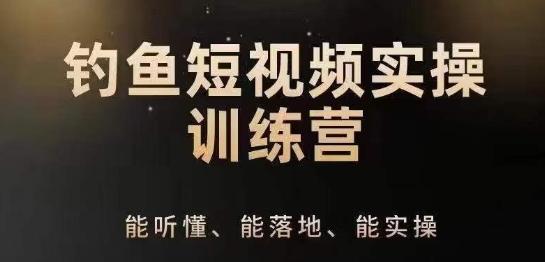 0基础学习钓鱼短视频系统运营实操技巧，钓鱼再到系统性讲解定位ip策划技巧-腾渊论坛